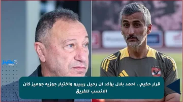 قرار حكيم.. أحمد بلال يؤكد أن رحيل ريبيرو واختيار جوزية جوميز كان الأنسب للفريق